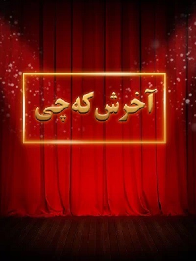 تئاتر کمدی ایرانی آخرش که چی محصول سال ۱۳۷۴ ارتقاء کیفیت یافته با استفاده از تکنولوژی هوش مصنوعی