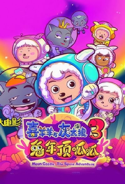 انیمیشن سینمایی قلعه ماه Pleasant Goat and Big Big Wolf 3 (2011) ارتقاء کیفیت با استفاده از تکنولوژی هوش مصنوعی