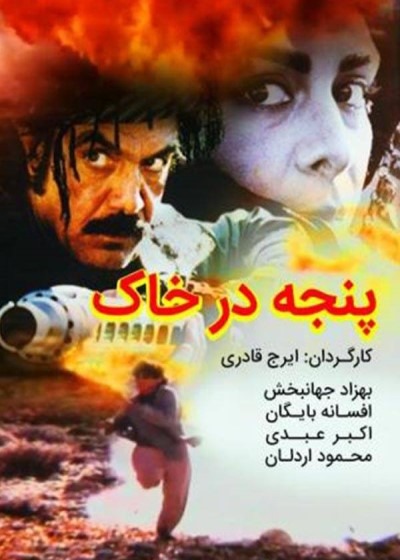 فیلم ایرانی پنجه در خاک محصول سال ۱۳۷۶ ارتقاء کیفیت یافته با استفاده از تکنولوژی هوش مصنوعی