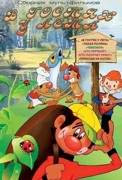 انیمیشن قدیمی بازدید تابستانی В гостях у лета ۱۹۷۲ ارتقاء کیفیت با استفاده از تکنولوژی هوش مصنوعی