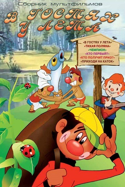 انیمیشن قدیمی بازدید تابستانی В гостях у лета ۱۹۷۲ ارتقاء کیفیت با استفاده از تکنولوژی هوش مصنوعی