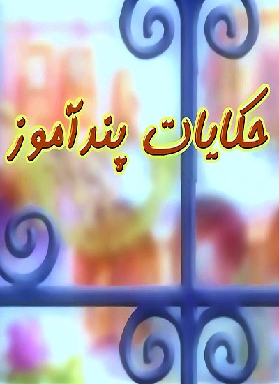 انیمیشن سریالی ایرانی حکایات پند آموز محصول سال ۱۳۸۴ ارتقاء کیفیت با استفاده از تکنولوژی هوش مصنوعی