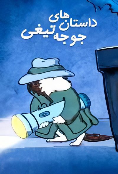 انیمیشن سریالی ایرانی داستان های جوجه تیغی محصول سال ۱۳۹۰ ارتقاء کیفیت با استفاده از تکنولوژی هوش مصنوعی