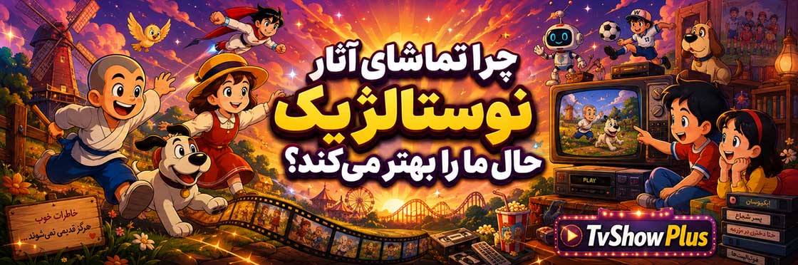 چرا تماشای آثار نوستالژیک حال ما را بهتر میکند؟