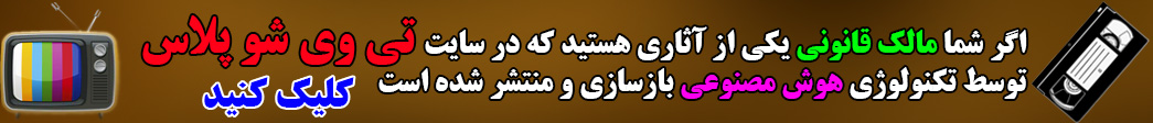 اگر شما مالک قانونی یکی از آثاری هستید که در سایت ما بازسازی و منتشر شده است کلیک کنید.