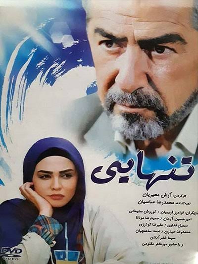 فیلم ایرانی تنهایی محصول 1391 ارتقاء کیفیت با استفاده از تکنولوژی هوش مصنوعی